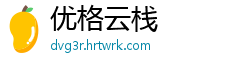 优格云栈